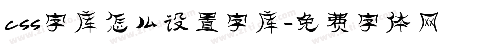 css字库怎么设置字库字体转换