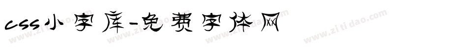 css小字库字体转换