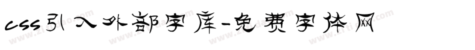 css引入外部字库字体转换