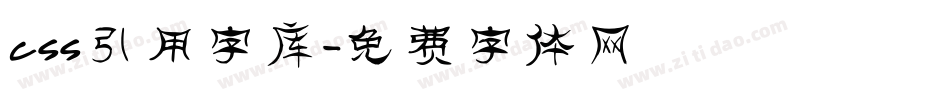 css引用字库字体转换