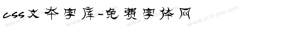css文本字库字体转换