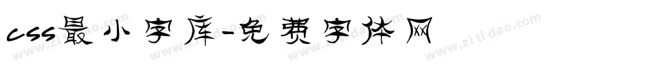 css最小字库字体转换