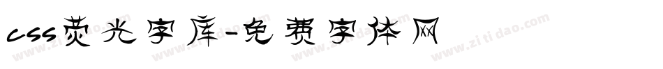 css荧光字库字体转换