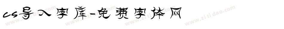cs导入字库字体转换