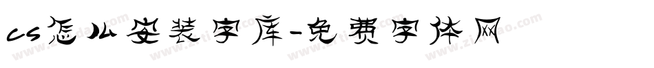 cs怎么安装字库字体转换