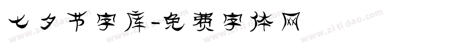 七夕节字库字体转换