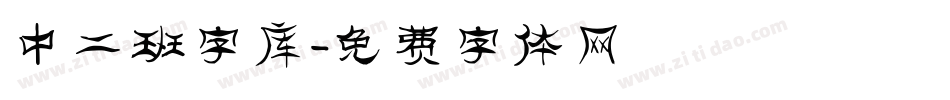 中二班字库字体转换