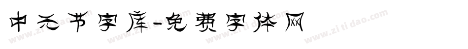 中元节字库字体转换