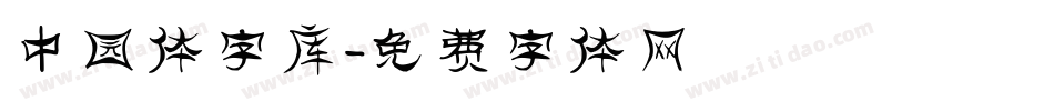 中园体字库字体转换