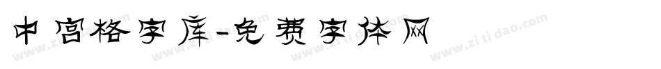 中宫格字库字体转换