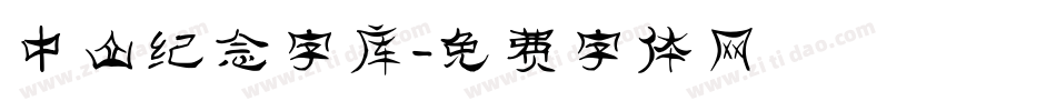 中山纪念字库字体转换