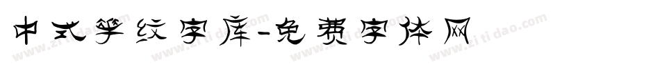 中式花纹字库字体转换