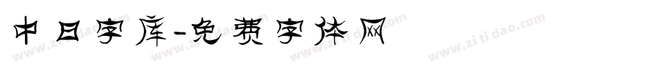 中日字库字体转换