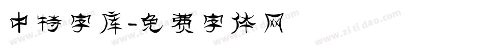 中特字库字体转换