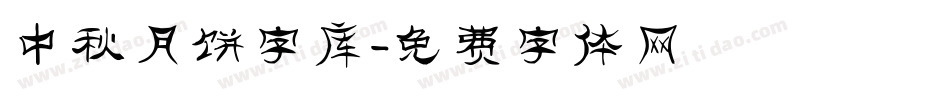 中秋月饼字库字体转换