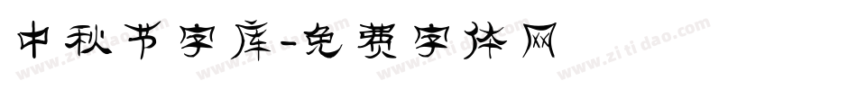 中秋节字库字体转换