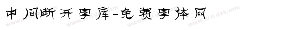 中间断开字库字体转换