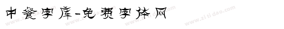中餐字库字体转换