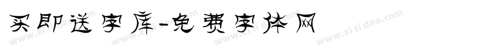 买即送字库字体转换
