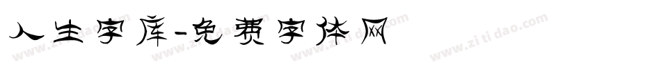 人生字库字体转换