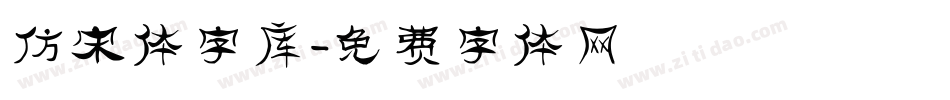 仿宋体字库字体转换