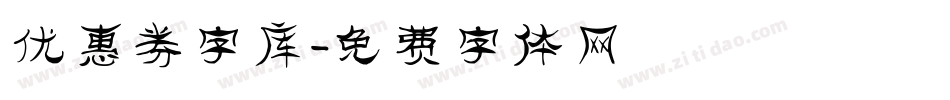 优惠券字库字体转换