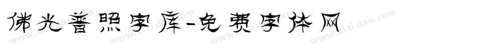 佛光普照字库字体转换