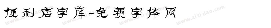 便利店字库字体转换
