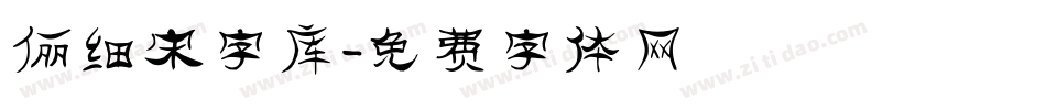 俪细宋字库字体转换