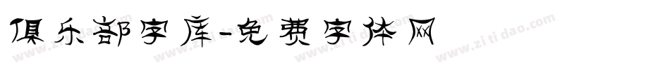 俱乐部字库字体转换