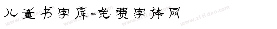 儿童书字库字体转换