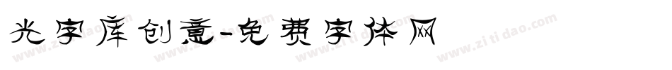 光字库创意字体转换