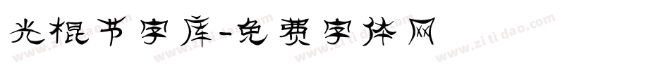 光棍节字库字体转换