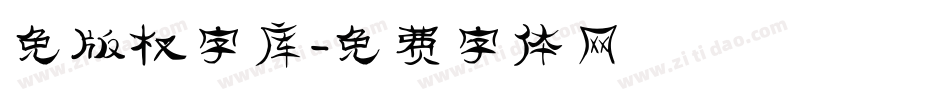 免版权字库字体转换
