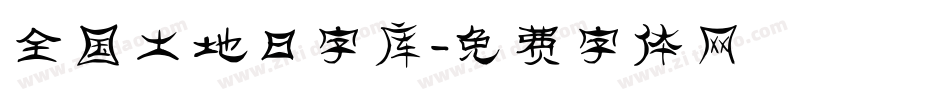 全国土地日字库字体转换