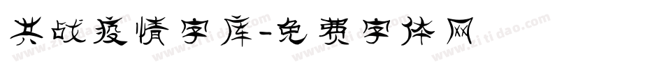 共战疫情字库字体转换