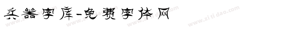 兵器字库字体转换