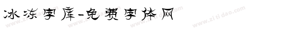 冰冻字库字体转换