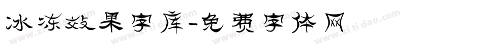 冰冻效果字库字体转换
