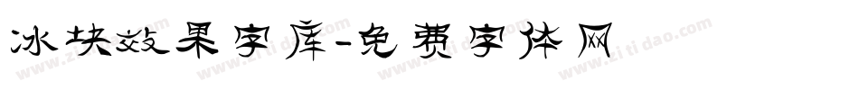 冰块效果字库字体转换