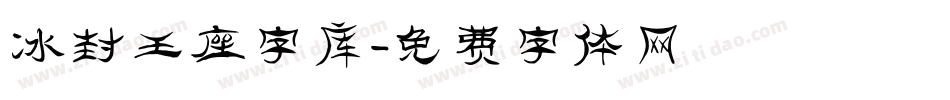 冰封王座字库字体转换