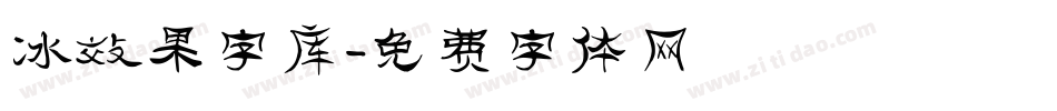 冰效果字库字体转换