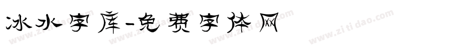 冰水字库字体转换