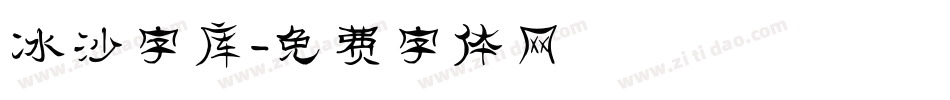 冰沙字库字体转换