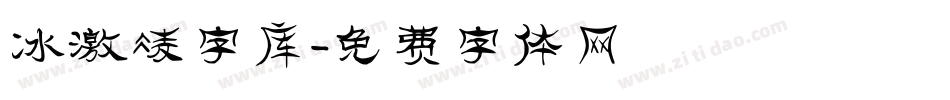 冰激凌字库字体转换