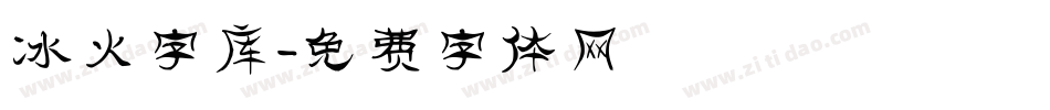 冰火字库字体转换