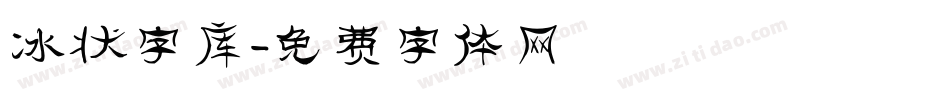 冰状字库字体转换
