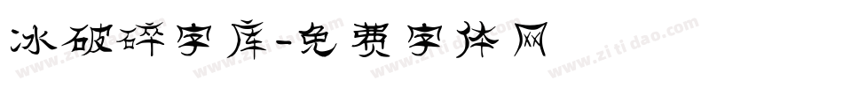 冰破碎字库字体转换