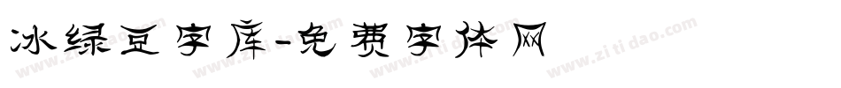 冰绿豆字库字体转换