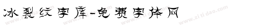 冰裂纹字库字体转换